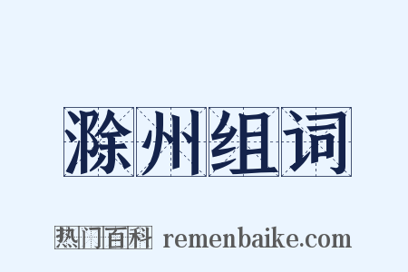 滁州组词是什么意思的图片